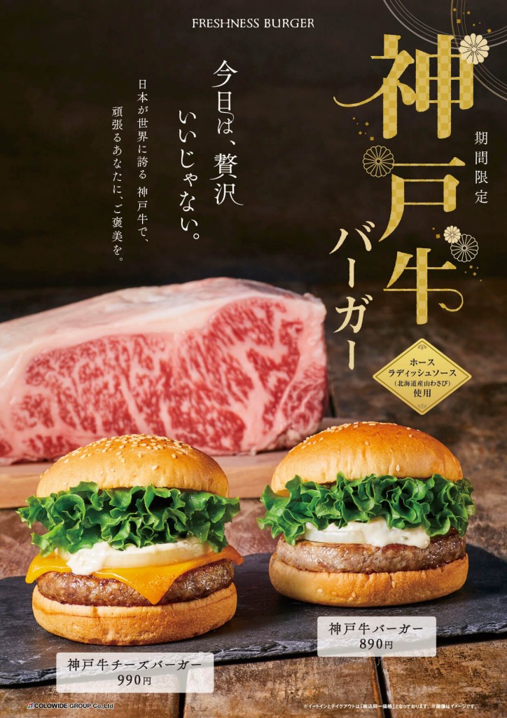 フレッシュネスバーガー『神戸牛バーガー』・『神戸牛チーズバーガー』