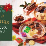ロイズがクリスマス限定パッケージ『ロイズポップチョコ』や『クリスマスセレクション』などクリスマス商品を発売！