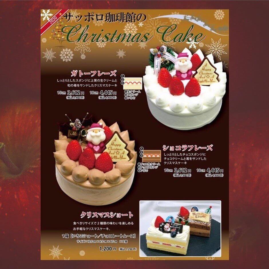 豊平区にあるサッポロ珈琲館 月寒店がクリスマスケーキの予約を受付中 札幌リスト
