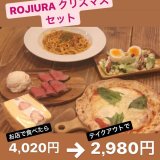 すすきのにあるROJIURA cafeからお得なクリスマスセットが予約発売！