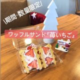 手稲にあるCAFE FUGOから ︎︎ワッフルサンド『苺いちご』が12月10日(木)より発売！