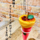 大丸札幌にあるつつみやで『林檎とクリームチーズのブリュレ』が12月25日(金)より発売！