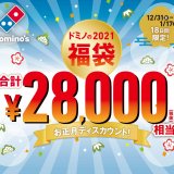 ドミノ・ピザからお得なクーポン『ドミノの2021福袋 お正月ディスカウント！』が実施！