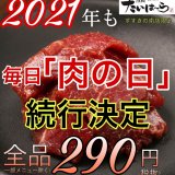 焼肉たいはーら すすきの南店にて人気メニューを全て290円で提供する『毎日 肉の日』が2021年も続行決定！