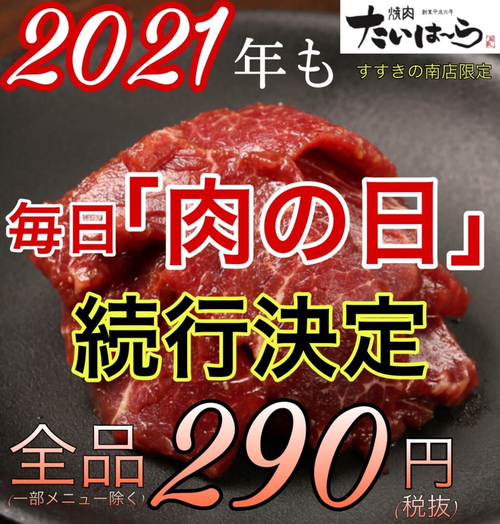 焼肉たいはーら すすきの南店の『肉の日』イベントが2021年も続行決定