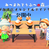 コメダおじさんからのクリスマスプレゼント！「あつまれどうぶつの森」にコメダ珈琲店のマイデザインが登場っ