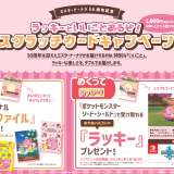 ミスタードーナツが『ラッキーといいことあるぞ！スクラッチカードキャンペーン』を12月4日(金)より開催！特別なラッキーももらえるっ