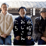 水曜どうでしょう幹部3人のニコニコチャンネル『水曜日のおじさんたち』がスタート！