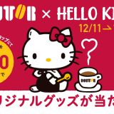 ドトールとハローキティがコラボ！オリジナルコラボグッズが当たるキャンペーンに国産りんごを使った新作メニューも登場！