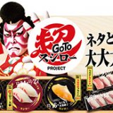 スシローが『Go To 超スシロー PROJECT』を開催！怒涛の“超お得ネタ・豪華ネタ”を展開っ