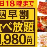 牛角が『“早割”食べ放題 1,980円』を全国606店舗にて実施！タン・カルビ・ホルモンも食べ放題にっ