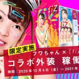 namco 札幌エスタ店にてプリクラ機『fiz(フィズ)』×フワちゃんのコラボを開始！