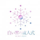 写真工房ぱれっとが写真で残す成人式『白い雪の成人式』を2021年1月10日(日)に大通公園で開催！