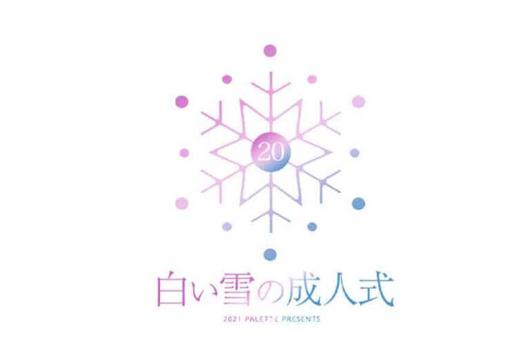 写真工房ぱれっと 札幌中央店『白い雪の成人式』