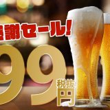 モンテローザの限定店舗にて対象ドリンクが何杯飲んでも“1杯99円(税抜)”になる『大感謝セール』を12月7日(月)より開催！