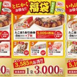 築地銀だこから『ぜったいお得な!! 福袋』が発売！今年は発売日などにご注意をっ