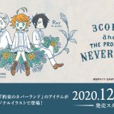 3COINS(スリーコインズ)が大人気テレビアニメ「約束のネバーランド」とコラボレーションしたアイテムを12月19日(土)より発売！