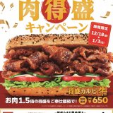 サブウェイにて肉の量が1.5倍になる“『炭火焼きカルビ・牛』の肉得盛キャンペーン”が12月18日(金)より開催！