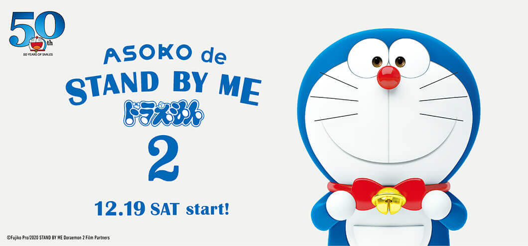 パセオにある雑貨ストア Asokoから Asoko De Stand By Me ドラえもん 2 が12月19日 土 より発売 札幌リスト