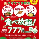 串カツ田中が先着5組の『鶏手羽チューリップから揚げ食べ放題』を12月23日(水)より開催！