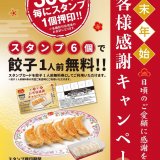 餃子の王将がスタンプを集めると餃子1人前無料になる『年末年始お客様感謝キャンペーン』を12月14日(月)より開催！