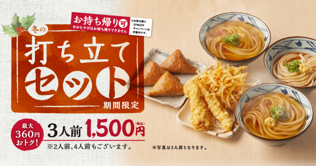 讃岐うどん専門店「丸亀製麺」の『冬の打ち立てセット』
