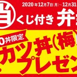 とんかつ専門店「かつや」にて39,000個限定で『当たりくじ付き弁当』を12月7日(月)より販売っ