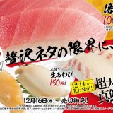スシローで『Go To 超スシロー PROJECT』第二弾が12月16日(水)より開始！超大切り！真鯛やフカヒレ、生あわびなどっ