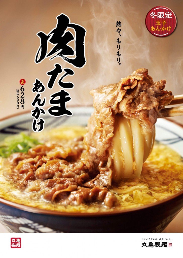 丸亀製麺『肉たまあんかけうどん』