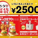 ケンタッキーから保冷機能付き「KFCオリジナル2WAYミニトートバッグ」も入った『ケンタ福袋』が2021年1月1日(金)より発売！