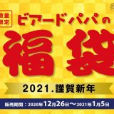 シュークリーム専門店 ビアードパパから『ビアードパパ2021年福袋』が12月26日(土)より数量限定で発売！