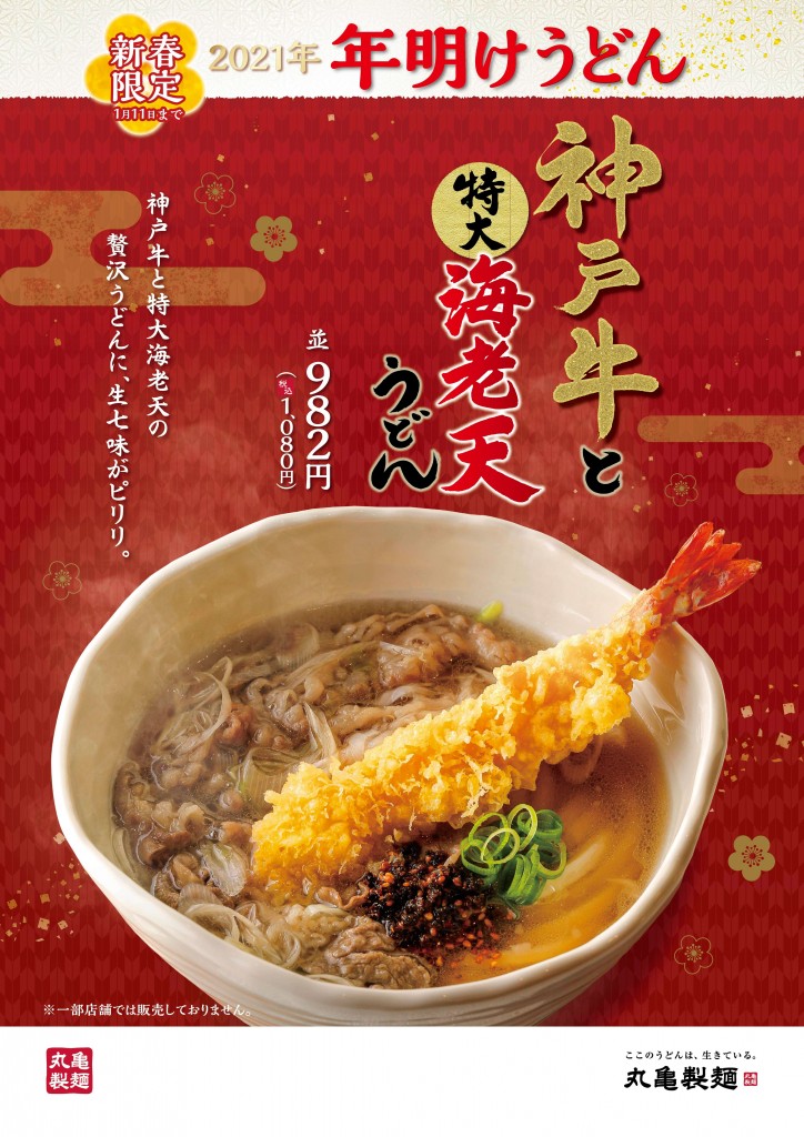 讃岐うどん専門店「丸亀製麺」-『神戸牛と特大海老天うどん』