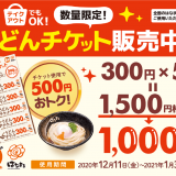 はなまるうどんから総額500円相当がお得になる『うどんチケット』が12月8日(火)より数量限定で発売！