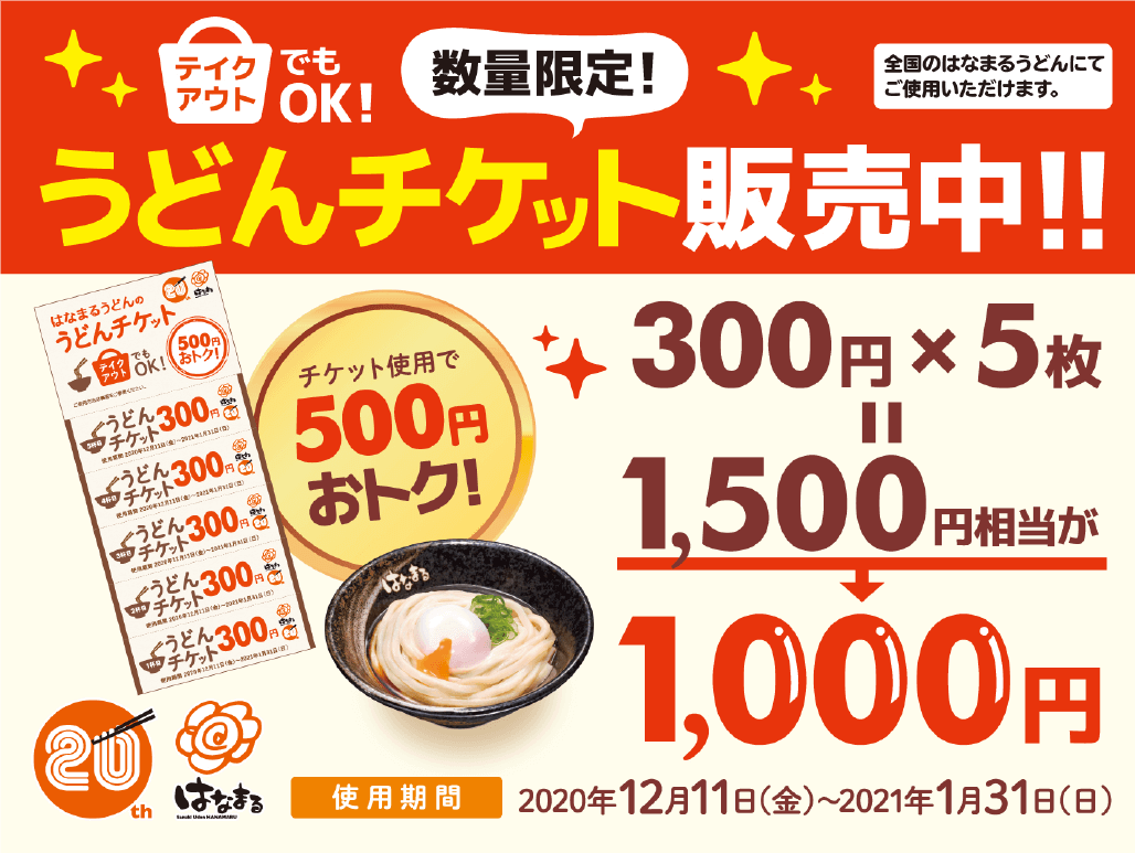 はなまるうどんから総額500円相当がお得になる うどんチケット が12月8日 火 より数量限定で発売 札幌リスト