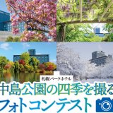 札幌パークホテルで中島公園の四季をテーマにした『中島公園の四季を撮るフォトコンテスト』が開催！