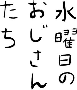 『水曜日のおじさんたち』のロゴ