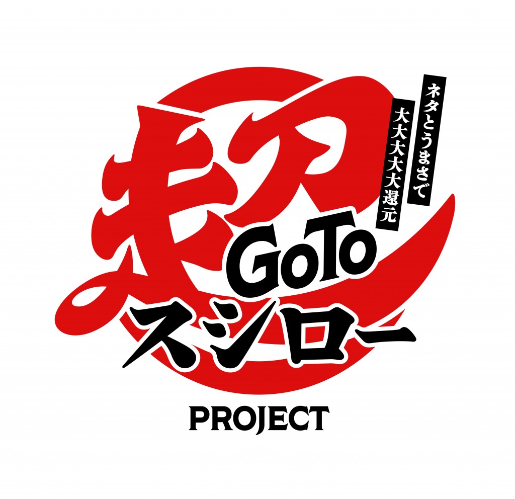 スシロー『Go To 超スシロー PROJECT』のロゴ