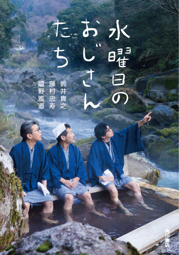 書籍『水曜日のおじさんたち』