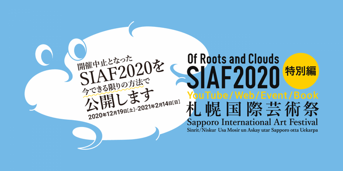 『札幌国際芸術祭2020 特別編〜開催中止となった SIAF2020 を今できる限りの方法で公開します〜』