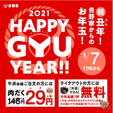 吉野家がお年玉企画『2021HAPPY GYU YEAR』を1月7日(木)より開催！「肉だく」が29円にっ