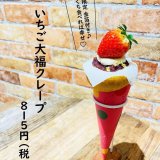 大丸札幌にあるつつみやから『いちご大福クレープ』が発売！