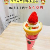 大丸札幌にあるつつみやが1月8日(金)限定で『いちごフロマージュ』を特別価格にて提供！