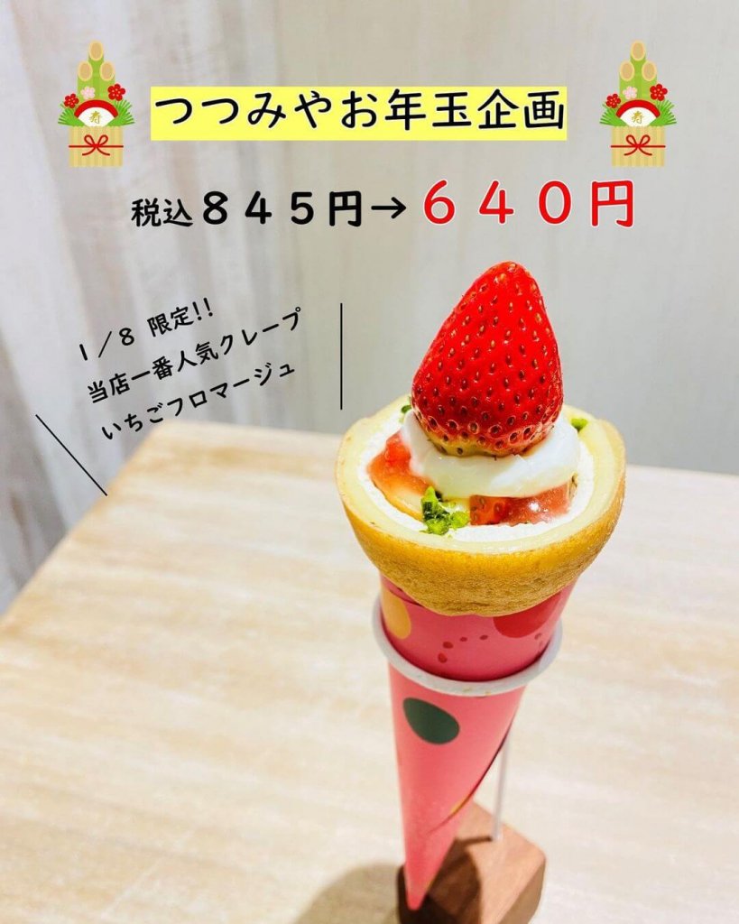 大丸札幌にあるつつみやが1月8日(金)限定で『いちごフロマージュ』を特別価格にて提供！