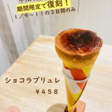 大丸札幌にあるつつみやから『ショコラブリュレ』が復刻販売！