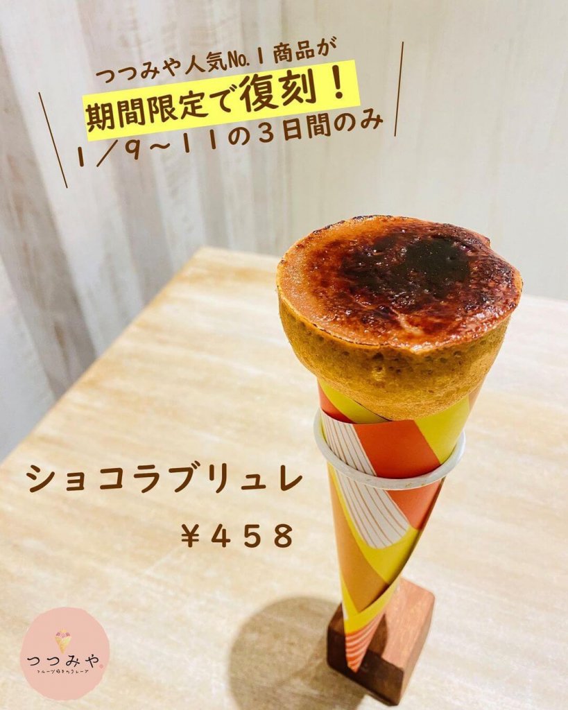 大丸札幌にあるつつみやから『ショコラブリュレ』が復刻販売！