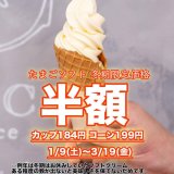 清田区にあるコッコテラスが『たまごソフト半額キャンペーン』を1月9日(土)より開催！