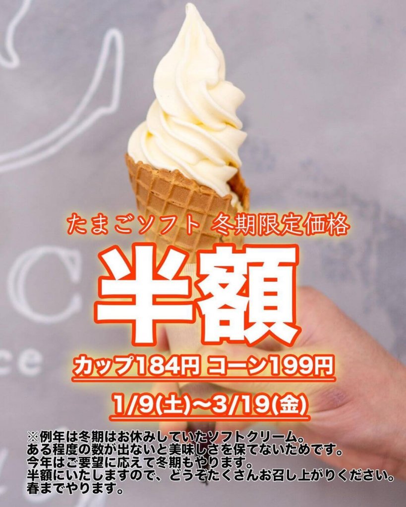 清田区にあるコッコテラスが『たまごソフト半額キャンペーン』を1月9日(土)より開催!