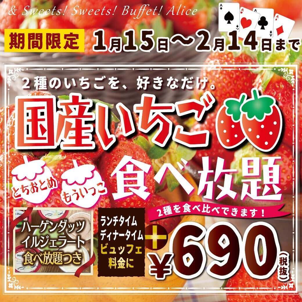 スイーツビュッフェアリス 札幌ル トロワ店にて 国産いちご食べ放題 が1月15日 金 より開催 2種のいちごが食べ比べできるっ 札幌リスト