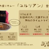 穴場のカレーかふぇ コルリからデカ盛りメニューが登場！