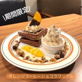 手稲にあるCAFE FUGOからコーヒー × ショコラ × オレンジのスイーツが1月25日(月)より発売！